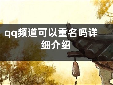 qq频道可以重名吗详细介绍