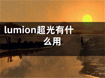 lumion超光有什么用