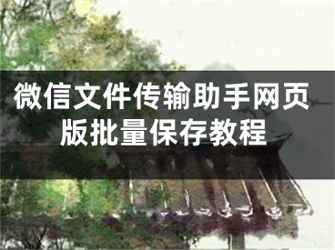 微信文件传输助手网页版批量保存教程