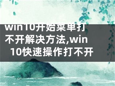 win10开始菜单打不开解决方法,win10快速操作打不开