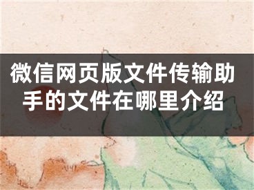 微信网页版文件传输助手的文件在哪里介绍