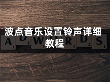 波点音乐设置铃声详细教程