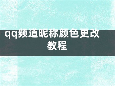 qq频道昵称颜色更改教程