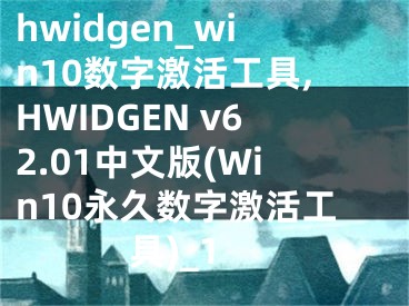 hwidgen_win10数字激活工具,HWIDGEN v62.01中文版(Win10永久数字激活工具)_1