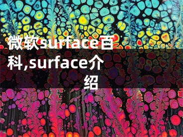 微软surface百科,surface介绍