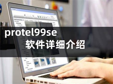 protel99se软件详细介绍