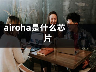 airoha是什么芯片