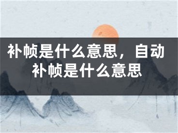 补帧是什么意思，自动补帧是什么意思