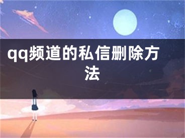 qq频道的私信删除方法