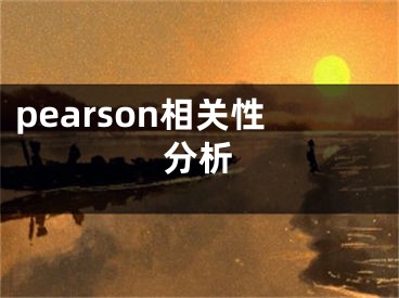 pearson相关性分析