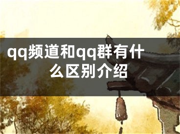 qq频道和qq群有什么区别介绍