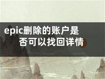 epic删除的账户是否可以找回详情