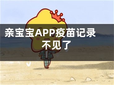 亲宝宝APP疫苗记录不见了