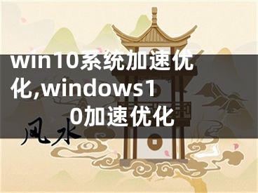 win10系统加速优化,windows10加速优化