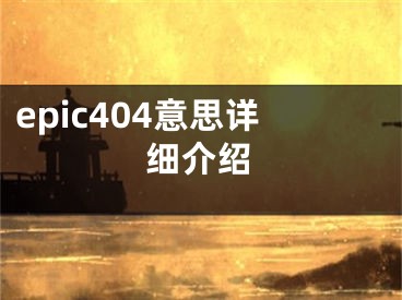 epic404意思详细介绍