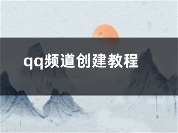 qq频道创建教程