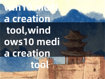 win10 media creation tool,windows10 media creation tool