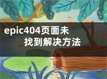 epic404页面未找到解决方法