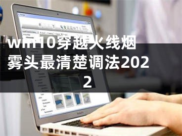 win10穿越火线烟雾头最清楚调法2022