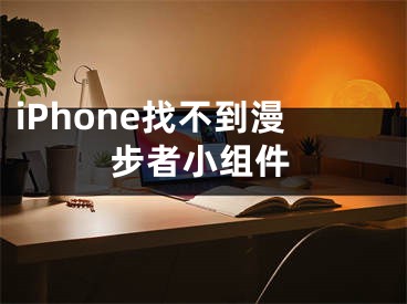 iPhone找不到漫步者小组件