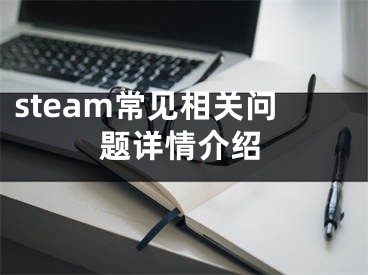 steam常见相关问题详情介绍