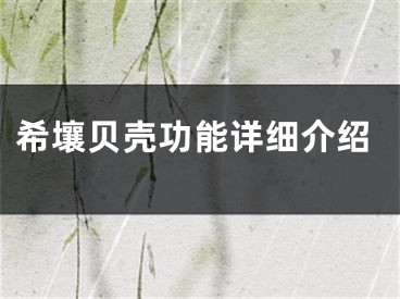 希壤贝壳功能详细介绍