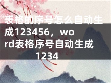 表格的序号怎么自动生成123456，word表格序号自动生成1234