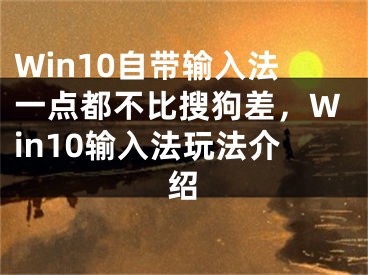 Win10自带输入法一点都不比搜狗差，Win10输入法玩法介绍