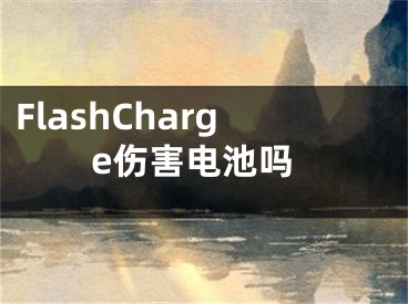 FlashCharge伤害电池吗