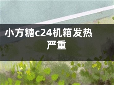 小方糖c24机箱发热严重