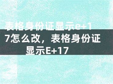 表格身份证显示e+17怎么改，表格身份证显示E+17