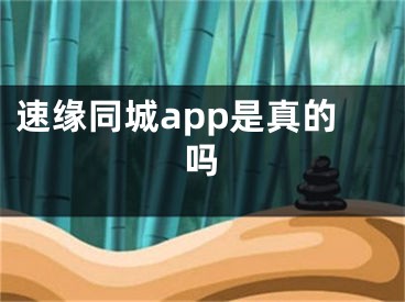 速缘同城app是真的吗