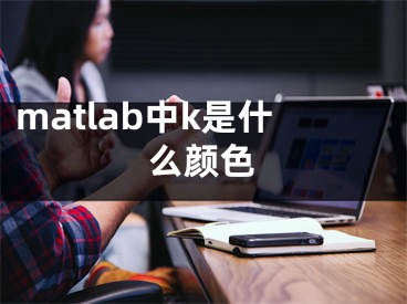 matlab中k是什么颜色