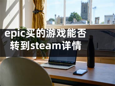 epic买的游戏能否转到steam详情