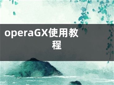 operaGX使用教程