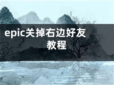 epic关掉右边好友教程