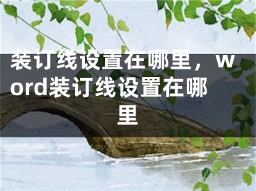 装订线设置在哪里，word装订线设置在哪里