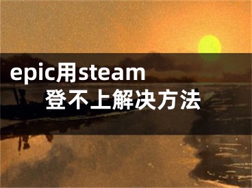 epic用steam登不上解决方法
