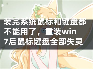 装完系统鼠标和键盘都不能用了，重装win7后鼠标键盘全部失灵