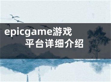 epicgame游戏平台详细介绍