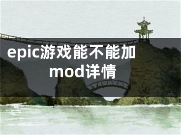 epic游戏能不能加mod详情