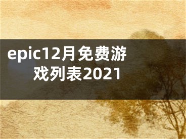 epic12月免费游戏列表2021