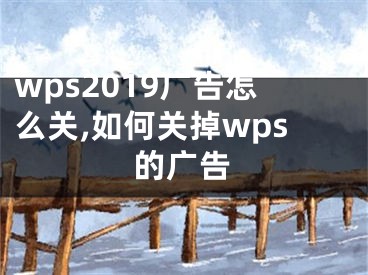 wps2019广告怎么关,如何关掉wps的广告