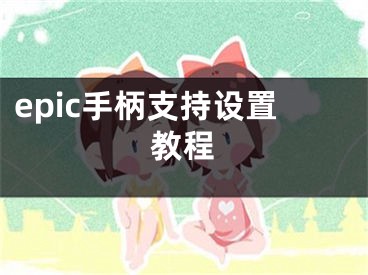 epic手柄支持设置教程