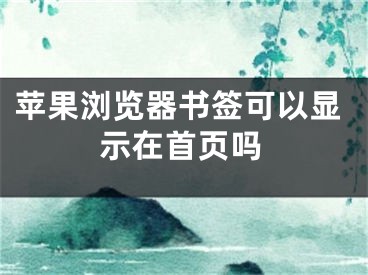 苹果浏览器书签可以显示在首页吗