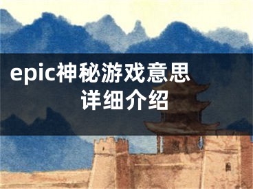 epic神秘游戏意思详细介绍