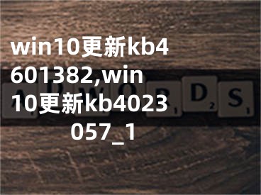 win10更新kb4601382,win10更新kb4023057_1