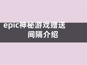 epic神秘游戏赠送间隔介绍