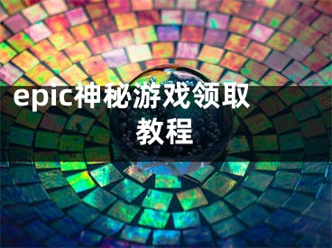 epic神秘游戏领取教程