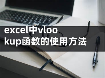 excel中vlookup函数的使用方法